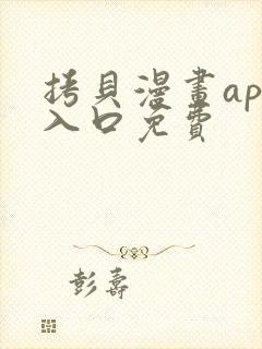 拷贝漫画app入口免费