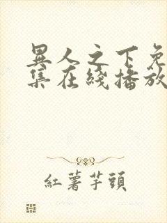 异人之下免费全集在线播放