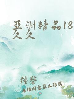 亚洲精品18久久久