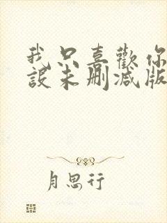 我只喜欢你的人设未删减版免费阅读