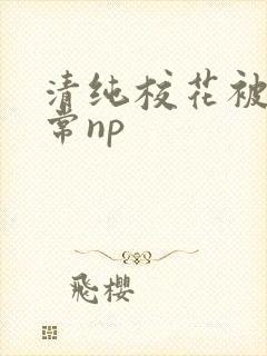 清纯校花被肉日常np