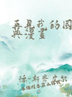 再见我的国王特典漫画