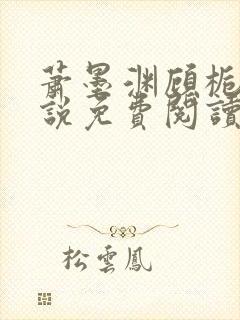 萧墨渊顾栀柔小说免费阅读最新章节