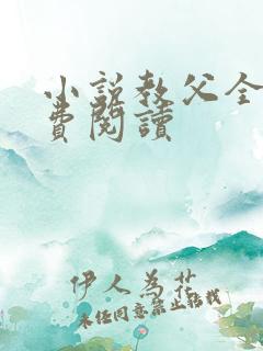 小说教父全文免费阅读