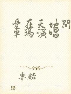 爱在天地间降央卓玛演唱