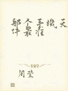 那个手机天气软件最准