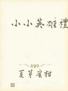 小小英雄礼包码