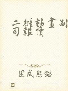 二维动画制作公司报价