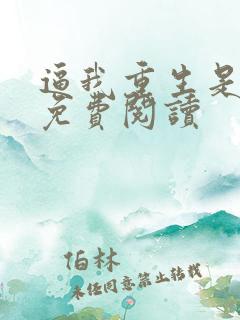 逼我重生是吧 免费阅读