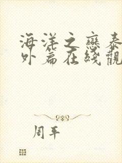 海洋之恋泰剧番外篇在线观看