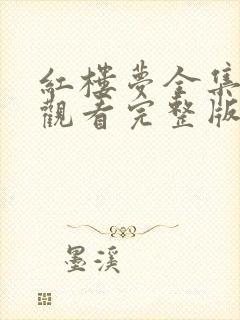 红楼梦全集免费观看完整版高清