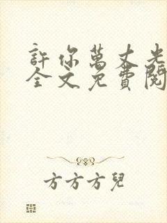 许你万丈光芒好全文免费阅读小说