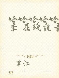 哈哈哈哈哈第3季 在线观看