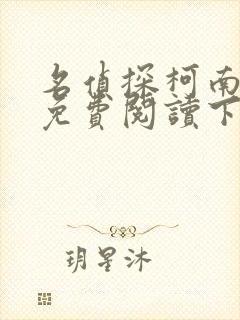 名侦探柯南漫画免费阅读下拉式六漫画星球