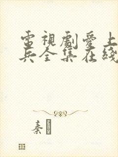 电视剧爱上特种兵全集在线观看地址