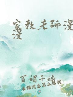 家教老师漫画韩漫