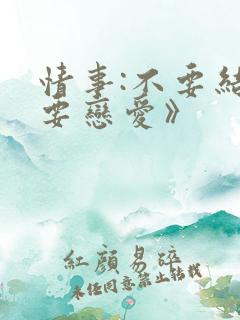 情事:不要结婚要恋爱》