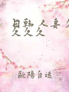 日韩 人妻 久久久久