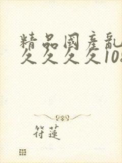 精品国产乱码久久久久久108