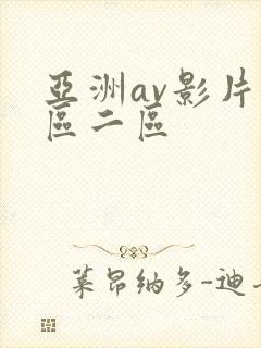亚洲av影片一区二区