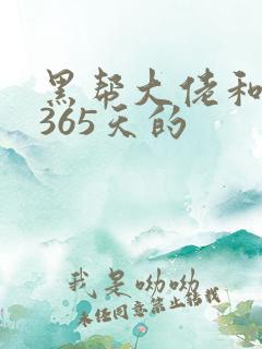 黑帮大佬和我的365天的