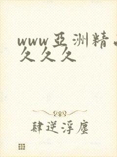 www亚洲精品久久久