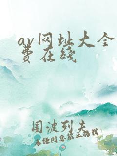 av网址大全免费在线