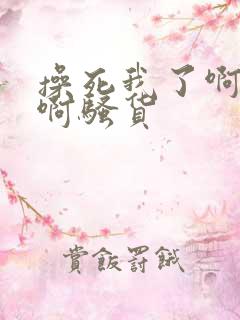 操死我了啊啊啊啊骚货