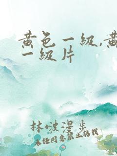 黄色一级,黄色一级片
