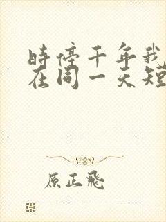 时停千年我被困在同一天短剧免费下载