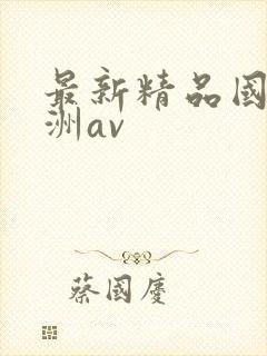 最新精品国产亚洲av