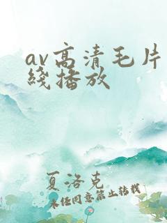 av高清毛片在线播放