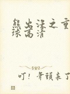 熊出没之重返地球高清