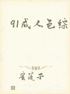 91成人色综合