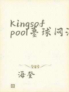 kingsofpool台球网游