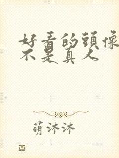 好看的头像女生不是真人