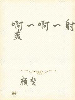 啊～啊～射的好爽