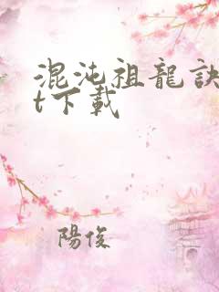 混沌祖龙诀txt下载