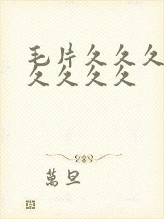 毛片久久久久久久久久久