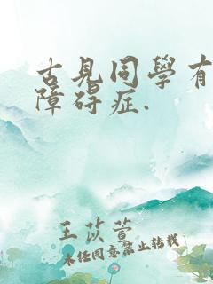 古见同学有交流障碍症.