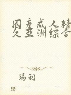 国产成人精品久久亚洲综合