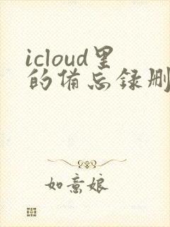 icloud里的备忘录删除了可以恢复么