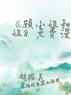 《顾小姐和曲小姐》免费漫画