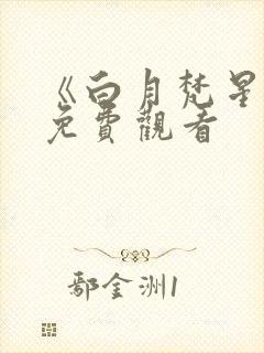 《白月梵星》 免费观看