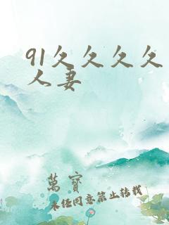 91久久久久久人妻