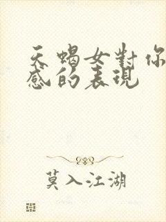 天蝎女对你有好感的表现