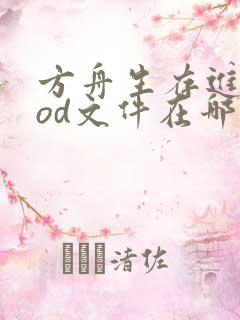 方舟生存进化mod文件在哪