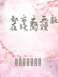 都市之无敌仙尊在线阅读