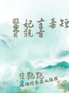 医妃有毒短剧免费观看