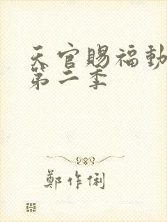 天官赐福动画版第二季